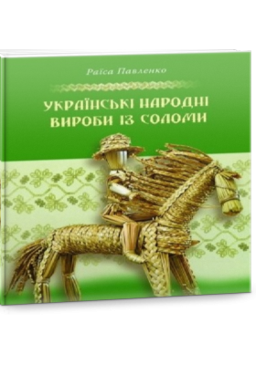 Українські народні вироби з соломи - Vivat