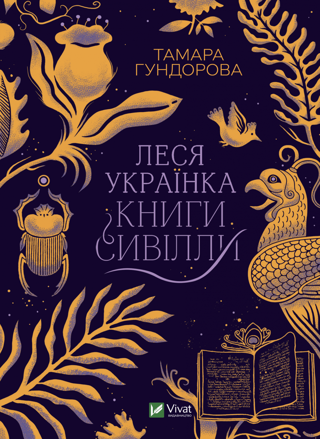 Електронна книга «Леся Українка. Книги Сивілли» - Vivat