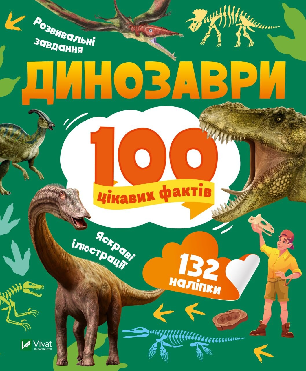 100 цікавих фактів. Динозаври - Vivat
