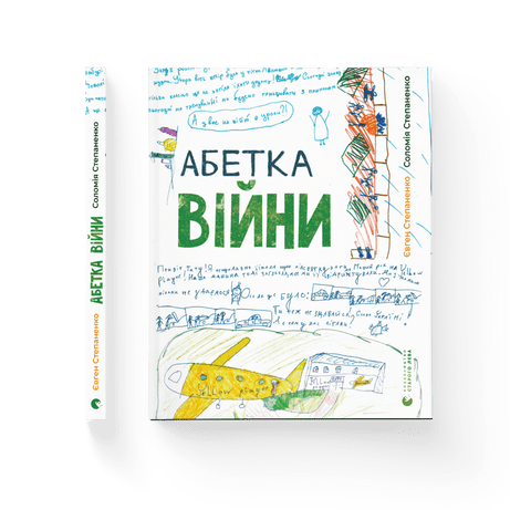 Абетка війни - Vivat