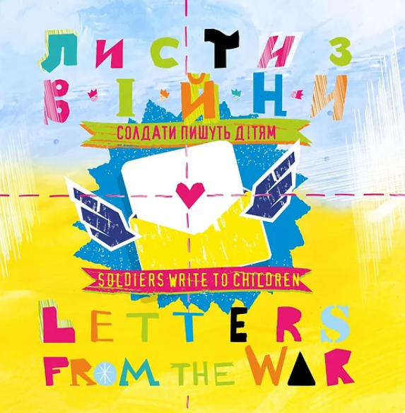 Листи з війни. Солдати пишуть дітям. Letters from the War. Soldiers write to Children - Vivat