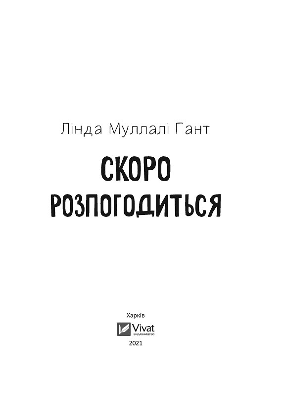 Електронна книга «Скоро розпогодиться» - Vivat