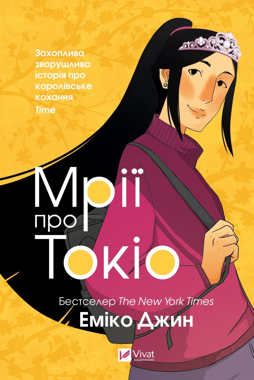 Електронна книга «Мрії про Токіо» - Vivat
