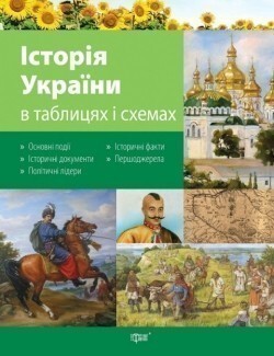 Історія України в таблицях і схемах - Vivat