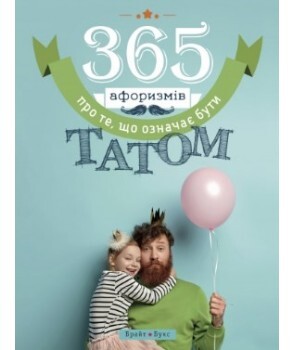 365 афоризмів про те, що означає бути татом - Vivat