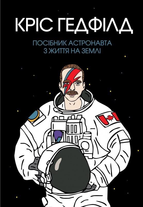 Посібник астронавта з життя на Землі - Vivat