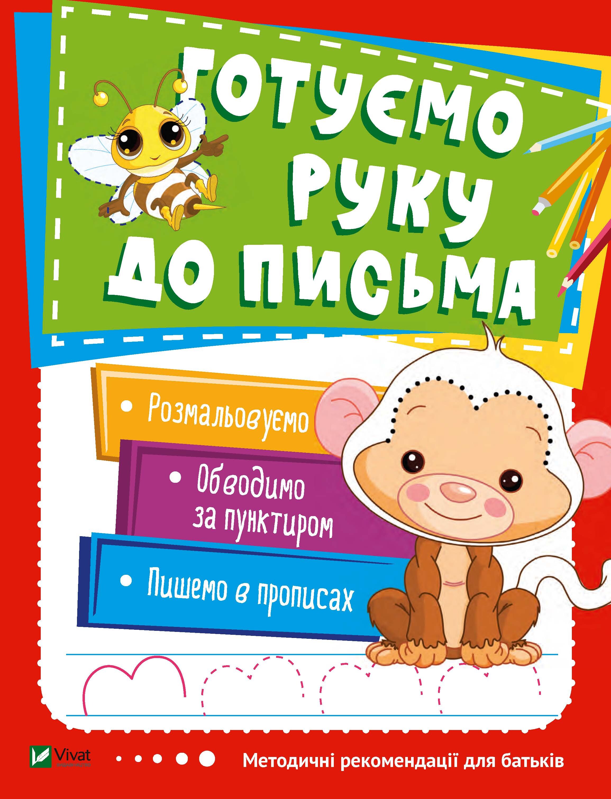 Методичні рекомендації для батьуів. Готуємо руку до письма - Vivat