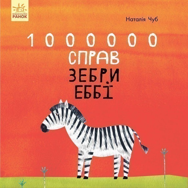 1000000 справ зебри Еббі - Vivat