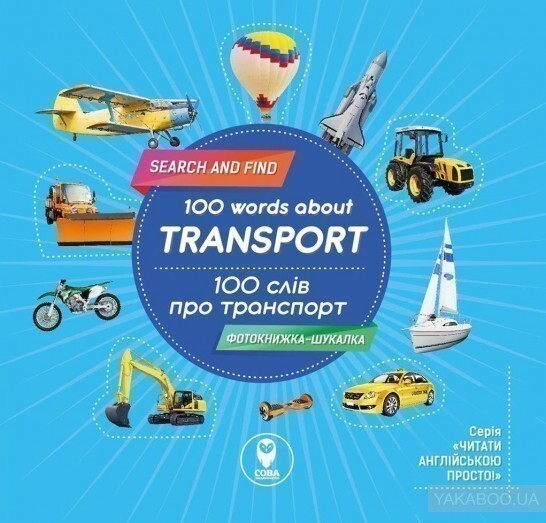 100 words about transport. 100 слів про транспорт - Vivat