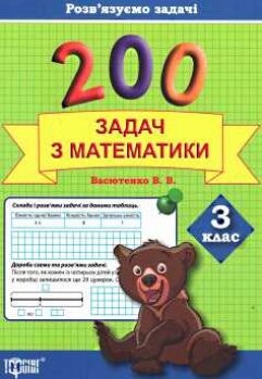Розв'язуємо задачі. 200 задач з математики. 3 клас - Vivat