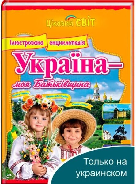 Енциклопедія Україна — моя Батьківщина - Vivat