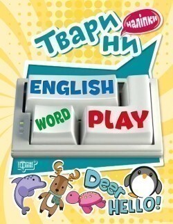 Тварини. English word play. Наліпки - Vivat