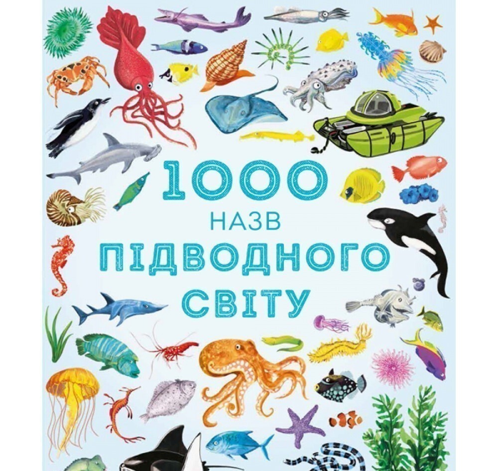 1000 назв підводного світу - Vivat