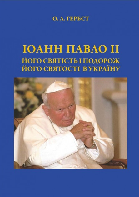 Іоанн Павло ІІ. Його святість і подорож Його святості в Україну - Vivat