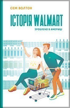 Історія Walmart. Зроблено в Америці - Vivat