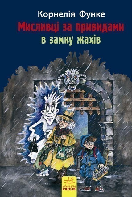 Мисливці за привидами : В замку жахів кн.3 - Vivat