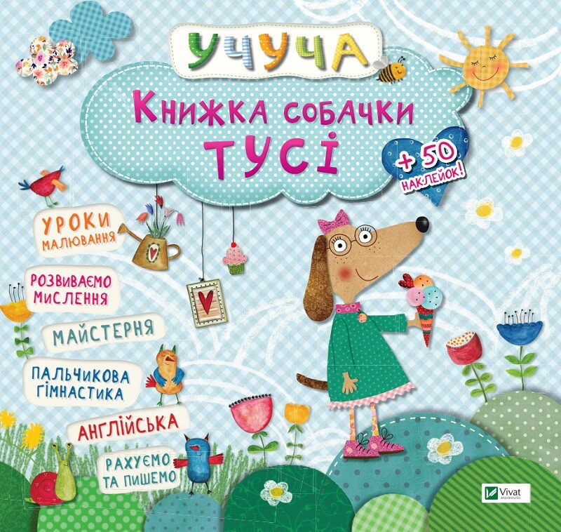 Книжка собачки Тусі - Vivat
