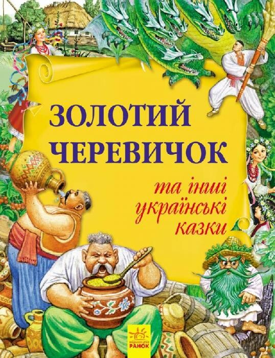 Золотий черевичок та інші українські казки - Vivat