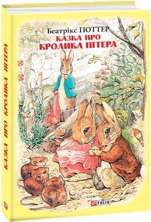 Казка про кролика Пітера - Vivat