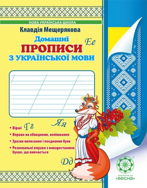 Домашні прописи з української мови. 1 клас - Vivat
