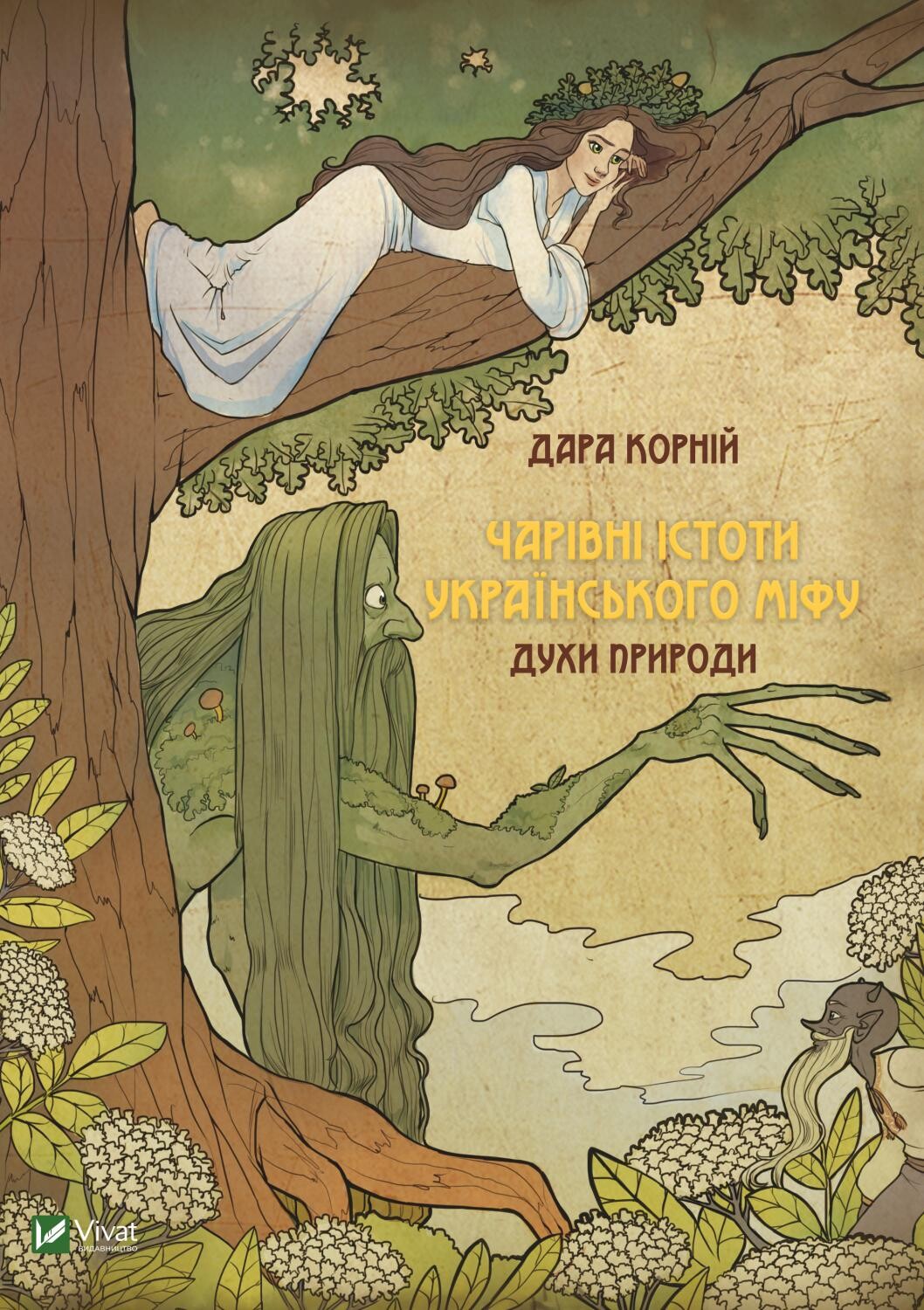 Чарівні істоти українського міфу. Духи природи - Vivat