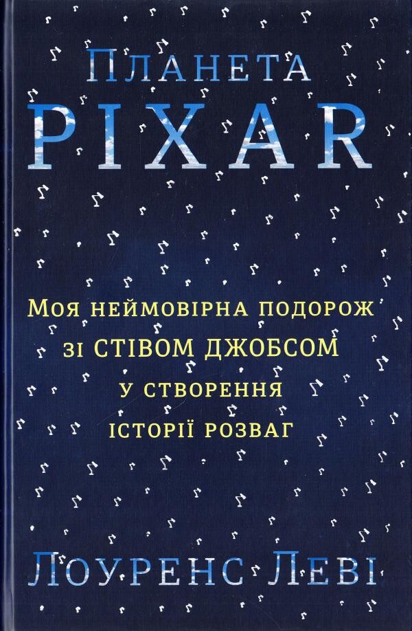 Планета Pixar. Моя неймовірна подорож зі Стівом Джобсом у створення історії розваг - Vivat