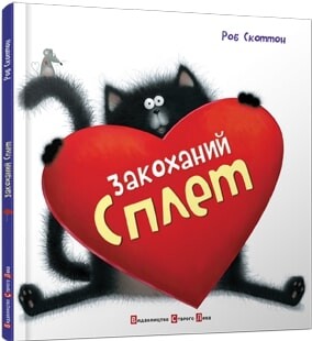 Закоханий Сплет - Vivat