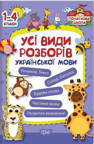 Усі види розборів української мови. 1-4 клас - Vivat