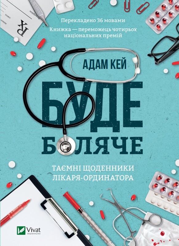 Електронна книга «Буде боляче: таємні щоденники молодшого доктора» - Vivat