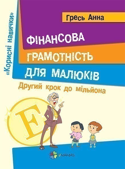 Фінансова грамотність для малюків. Другий крок до мільйона - Vivat