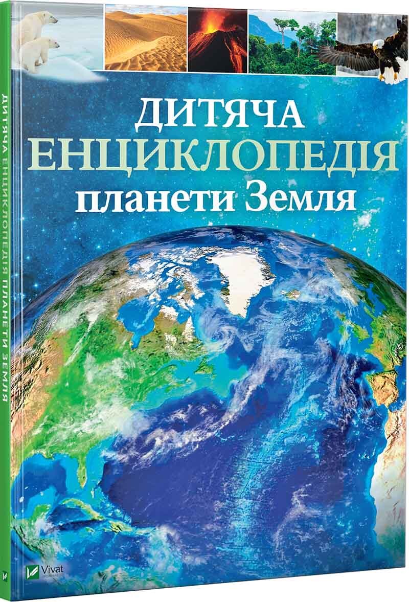 Дитяча енциклопедія планети Земля - Vivat