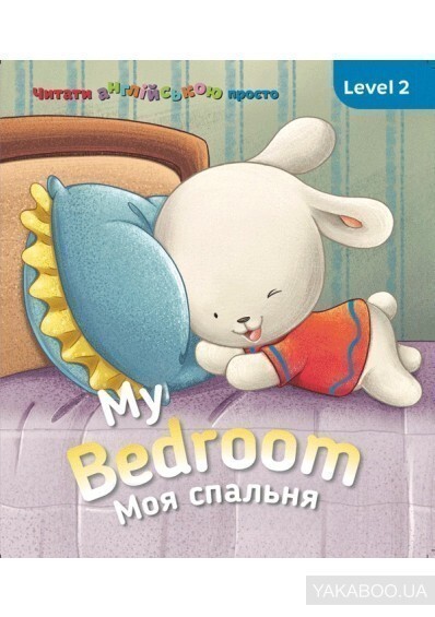 My Bedroom. Моя спальня. Level 2 - Vivat