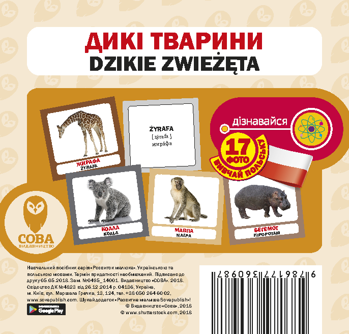 Дикі тварини. 17 карток польською - Vivat