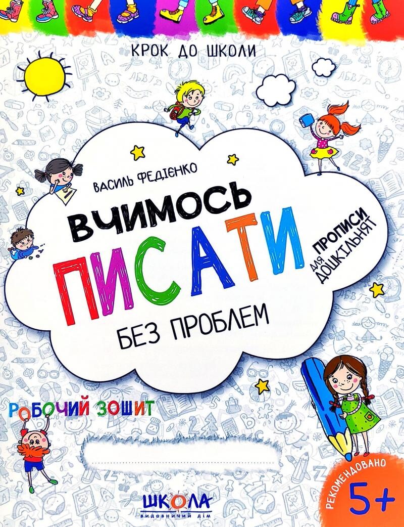 Крок до школи. Вчимось писати. Прописи для дошкільнят. Від 5 років - Vivat