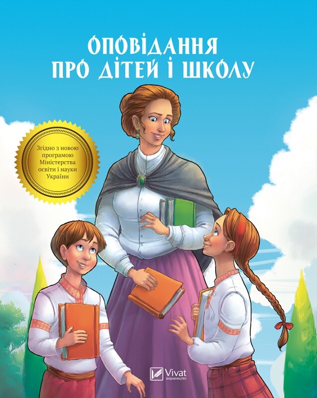 Оповідання про дітей і школу - Vivat