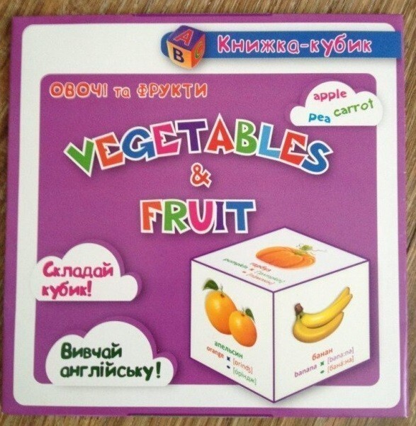 Книжка-кубик. Vegetables & Fruit. Овочі та Фрукти - Vivat