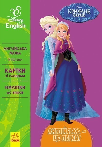 Disney English. Крижане серце - Vivat