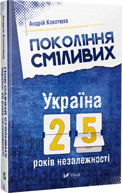 Покоління сміливих Україна 25 років незалежності - Vivat