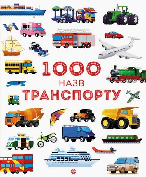 1000 назв транспорту. Дитячі енциклопедії - Vivat