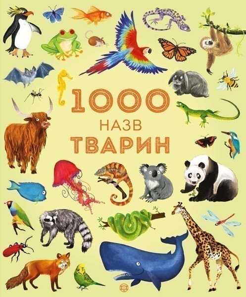 1000 назв тварин. Дитячі енциклопедії - Vivat