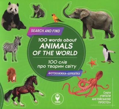 100 words about animals of the World. 100 слів про тварин світу - Vivat
