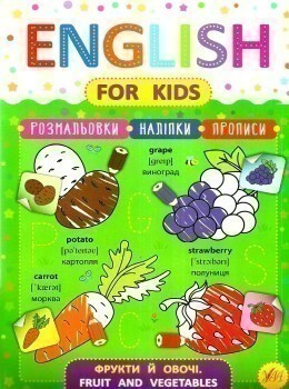 English for Kids. Фрукти й овочі. Fruit and Vegetables - Vivat