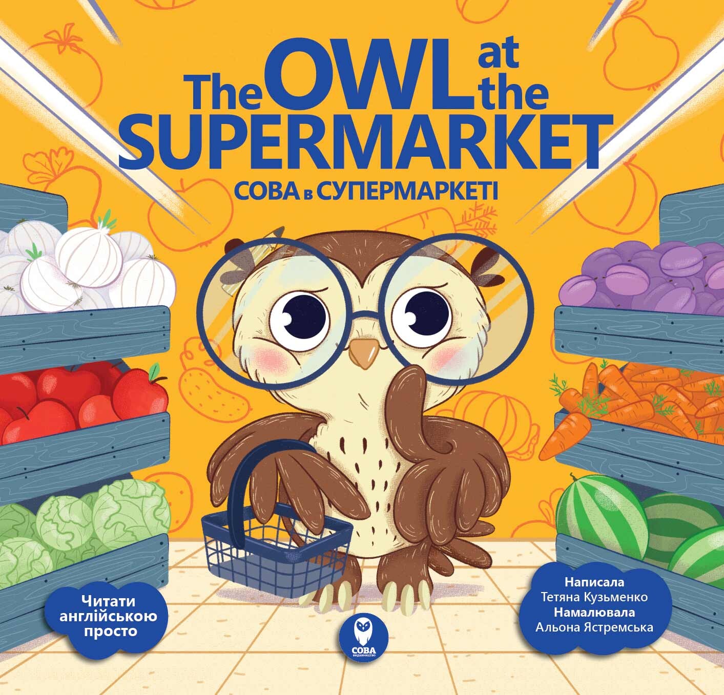The Owl at the Supermarket. Сова в супермаркеті - Vivat