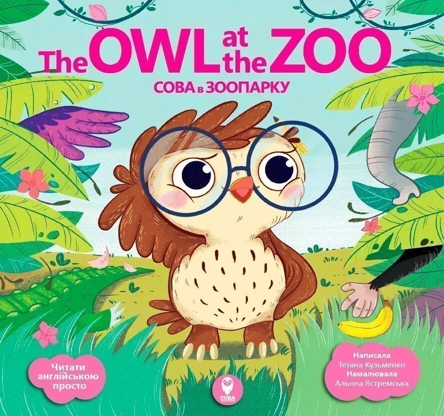 The Owl at the Zoo. Сова в зооопарку - Vivat