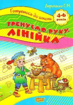 Готуємось до школи. Тренуємо руку. Лінійка. 4-6 років - Vivat