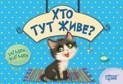 Загадки-відгадки. Хто тут живе? Котик - Vivat