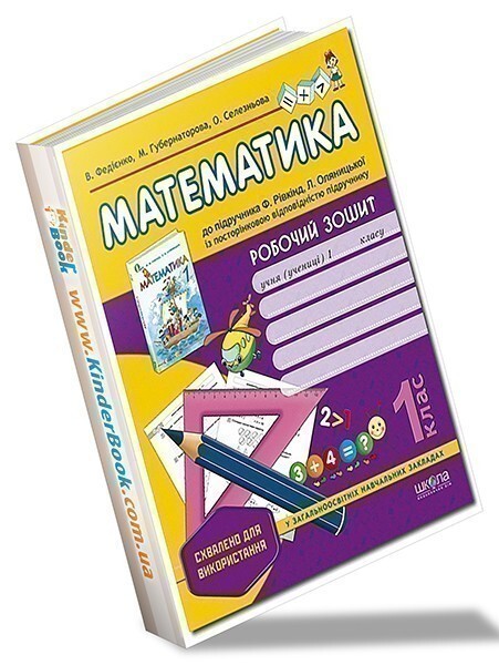 Робочий зошит до підручника «Математика» Ф. Рівкінда. 1 клас - Vivat