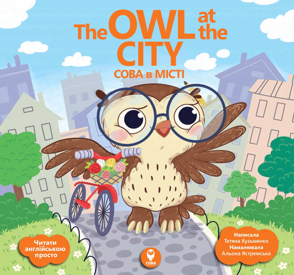 The Owl at the City. Сова в місті - Vivat