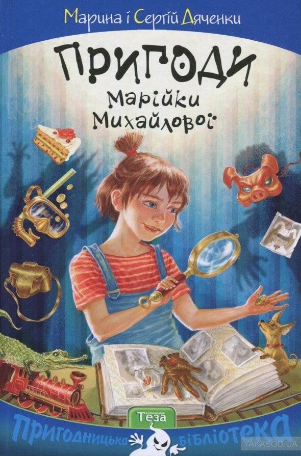 Пригоди Марійки Михайлової - Vivat