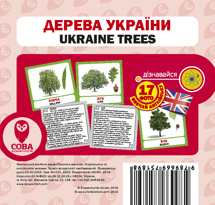 Дерева України - Vivat